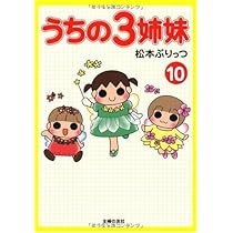 うちの三姉妹×ぷりっつさん ぷりっつ文庫 うちの3姉妹 11 | 松本 ぷりっつ |本 | 通販 | Amazon